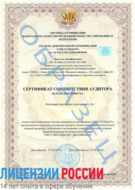 Образец сертификата соответствия аудитора №ST.RU.EXP.00006174-2 Чудово Сертификат ISO 22000